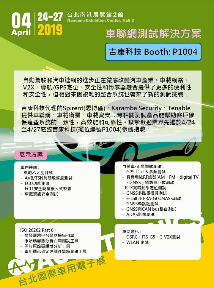 台北國際車用電子展: 車聯網測試解決方案-吉康科技