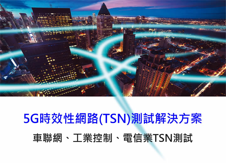 5G時效性網路(TSN)測試解決方案, 車聯網、工業控制、電信業TSN測試