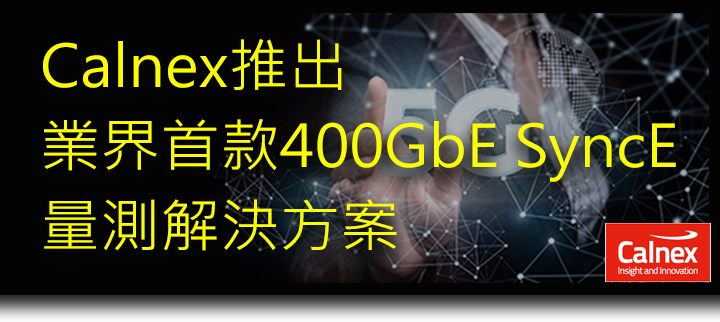 Calnex推出業界首款400GbE SyncE量測解決方案