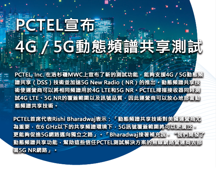 PCTEL宣布4G / 5G動態頻譜共享測試