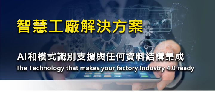 智慧工廠解決方案
AI和模式識別支援與任何資料結構集成
The Technology that makes your factory Industry 4.0 ready