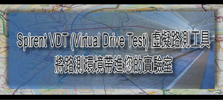 Spirent VDT (Virtual Drive Test) 虛擬路測工具
將路測環境帶進您的實驗室