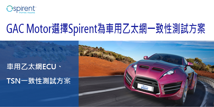 GAC Motor選擇Spirent為車用乙太網一致性測試方案