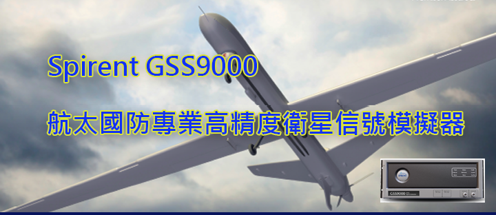 Spirent GSS9000航太國防專業高精度衛星信號模擬器