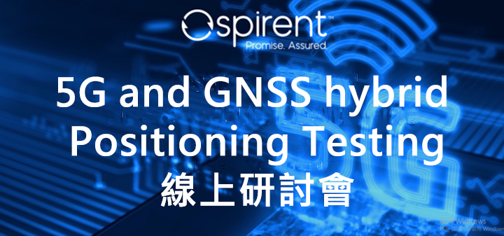 5G and GNSS hybrid Positioning Testing 線上研討會
