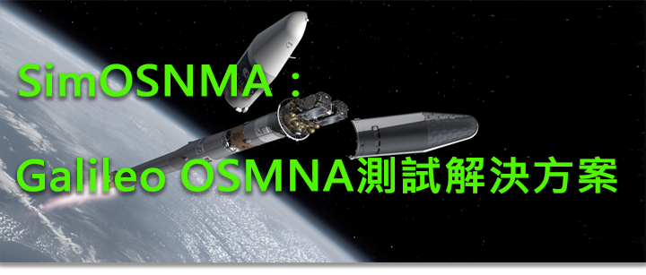 SimOSNMA：Galileo OSMNA測試解決方案