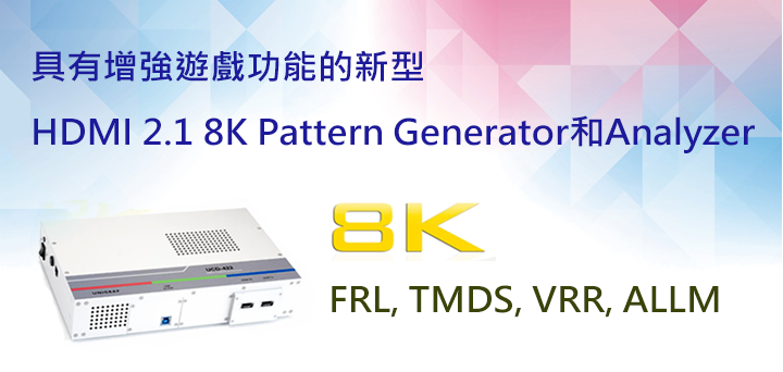 具有增強遊戲功能的新型HDMI 2.1 8K Pattern Generator和Analyzer
