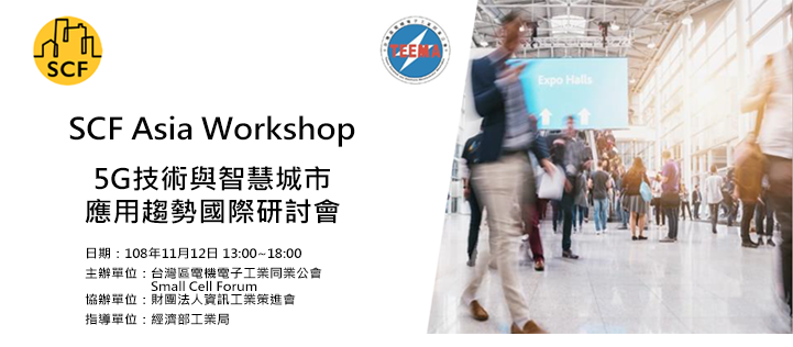 SCF Asia Workshop
5G技術與智慧城市應用趨勢國際研討會