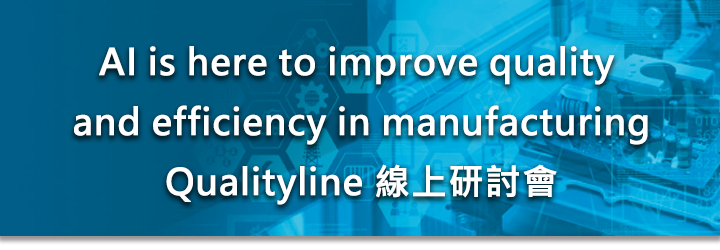 AI is here to improve quality and efficiency in manufacturing
Qualityline 線上研討會
