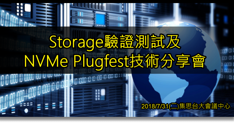 Storage驗證測試及NVMe Plugfest技術分享會