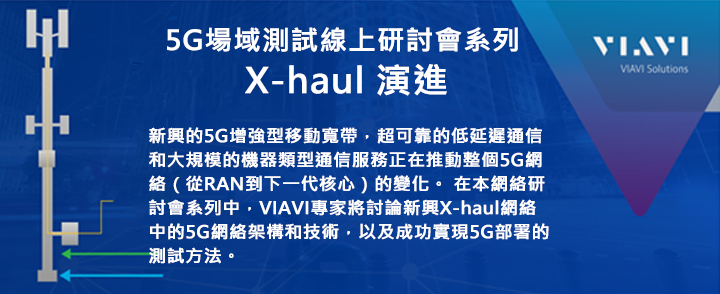 VIAVI 5G場域測試線上研討會系列: X-haul演進