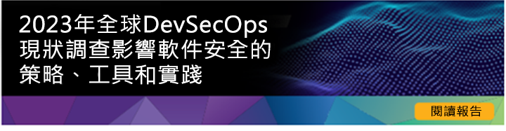 2023年全球DevSecOps現狀調查影響軟件安全的策略、工具和實踐
